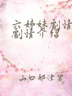 六姊妹剧情分集剧情介绍