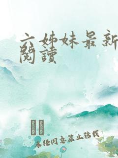 六姊妹最新免费阅读