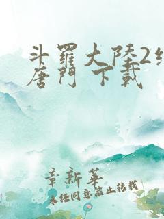 斗罗大陆2绝世唐门 下载