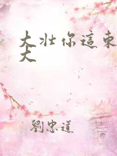大壮你这东西真大