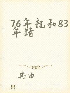 76年龙和83年猪