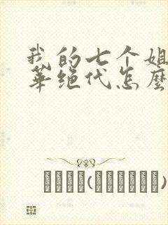 我的七个姐姐风华绝代怎么样