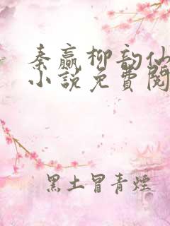 秦赢柳韵仙穿越小说免费阅读最新章节