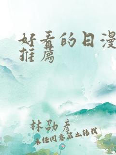 好看的日漫恋爱推荐