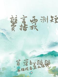 谁言西洲短剧免费播放