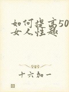 如何提高50岁女人性趣