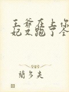 王爷在上你家王妃又跑了全文免费阅读