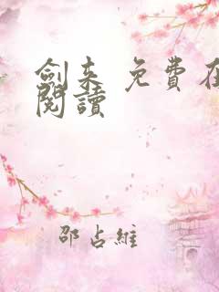剑来 免费在线阅读