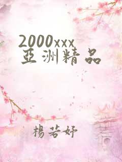 2000xxx亚洲精品
