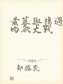 黄蓉与杨过荒岛肉欲大战