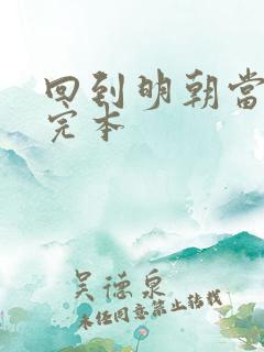 回到明朝当暴君完本
