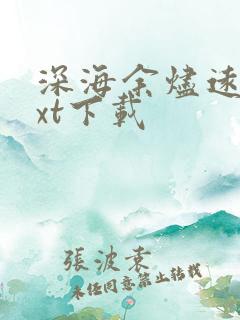深海余烬远瞳txt下载