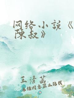 网络小说《夏婉 陈叔》