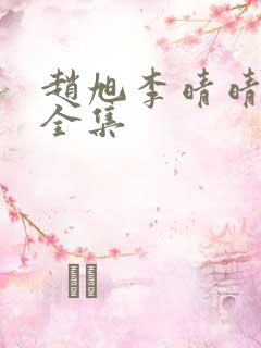 赵旭李晴晴免费全集