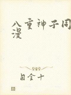 八重神子同人动漫