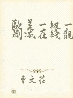 欧美一级一片无删减在线观看