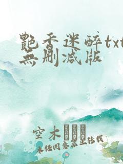 艳香迷醉txt无删减版