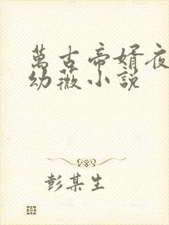 万古帝婿夜玄周幼薇小说