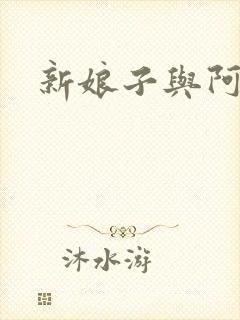 新娘子与阿龟