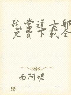 我当道士那些年免费下载全文txt