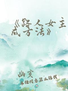 《路人女主的养成方法》