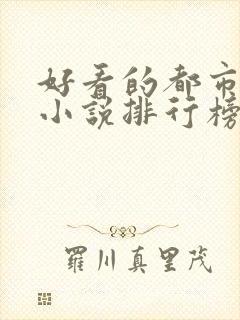 好看的都市系统小说排行榜前十名