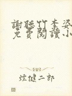谢听竹李姿结局免费阅读小说
