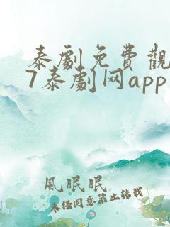 泰剧免费观看97泰剧网app
