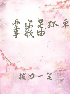 爱你是孤单的心事歌曲