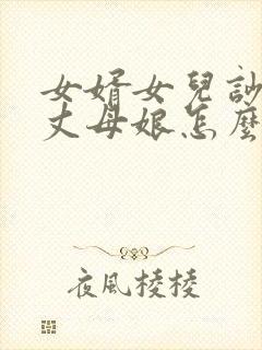 女婿女儿吵架,丈母娘怎么说