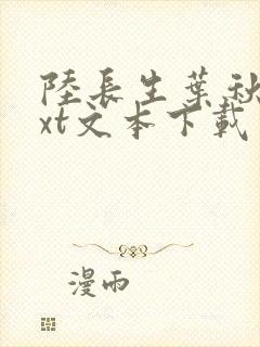 陆长生叶秋白txt文本下载