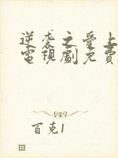 逆袭之爱上情敌电视剧免费观看