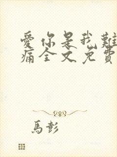 爱你是我难言的痛全文免费阅读结局