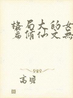 格局大的女主长篇修仙文无cp