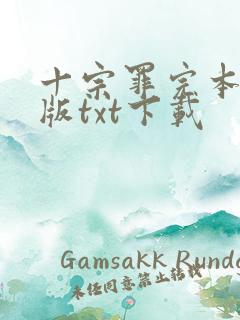 十宗罪完本精校版txt下载