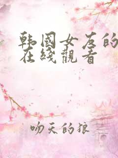 韩国女友的妈妈在线观看