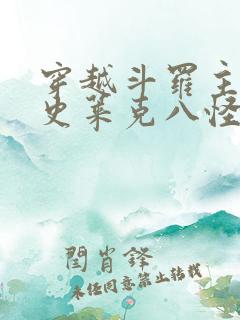 穿越斗罗主角是史莱克八怪