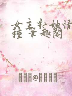 女主对她情根深种 笔趣阁