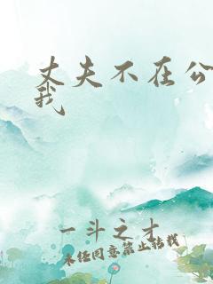 丈夫不在公公追我