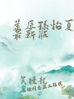 叶辰孙怡夏若雪最新版