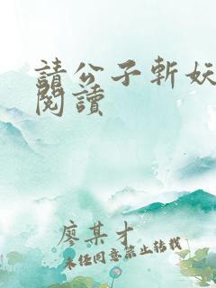 请公子斩妖在线阅读