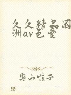 久久精品国产亚洲av色爱