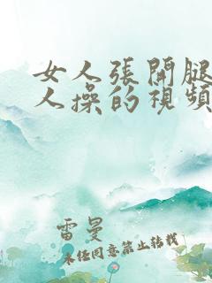 女人张开腿让男人操的视频