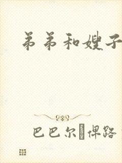 弟弟和嫂子吻戏