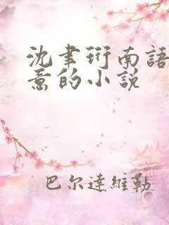 沈聿珩南语乔清意的小说
