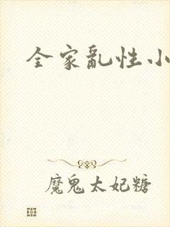 全家乱性小说