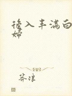 后入丰满白嫩少妇