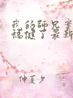 我的师兄实在太稳健了最新章节