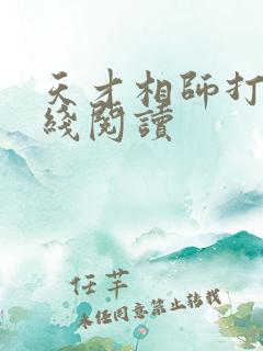 天才相师打眼在线阅读