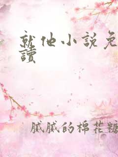 就他小说免费阅读